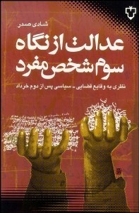 تصویر  عدالت از نگاه سوم شخص مفرد