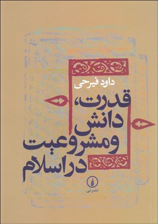 تصویر  قدرت دانش و مشروعيت در اسلام (دوره ميانه)