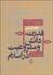 تصویر  قدرت دانش و مشروعيت در اسلام (دوره ميانه)