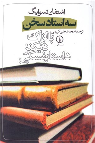 تصویر  سه استاد سخن