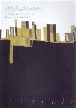 تصویر  مفاهيم بنيادي تاريخ هنر