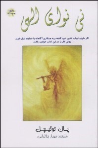 تصویر  ني‌نواي الهي