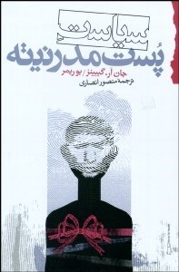 تصویر  سياست پست‌مدرنيته