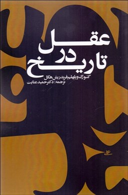 تصویر  عقل در تاريخ