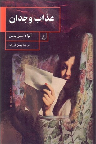 تصویر  عذاب وجدان