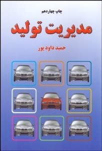 تصویر  مديريت توليد