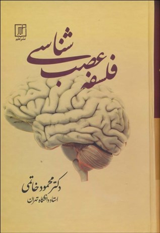 تصویر  فلسفه عصب‌شناسي