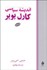 تصویر  انديشه سياسي كارل پوپر