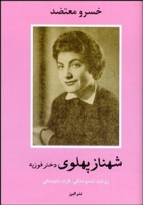 تصویر  شهناز پهلوي 2 (2 جلدي) دختر فوزيه