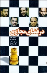 تصویر  در فضاي مجازي (گفتگوي اينترنتي با اصلاحگرايان)