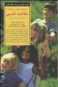 تصویر  كليدهاي آموزش و مراقبت از سلامت جنسي در كودكان و نوجوانان