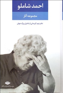 نمایش جزئیات برای مجموعه آثار احمد شاملو 2 (اشعار شاعران جهان) تصویر مجموعه آثار احمد شاملو 2 (اشعار شاعران جهان)
