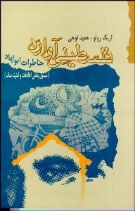 تصویر  فلسطيني آواره (خاطرات ابو اياد)