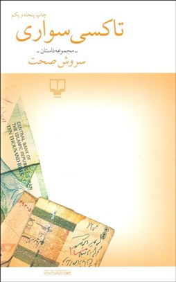 تصویر  تاكسي سواري (مجموعه داستان‌هاي كوتاه)