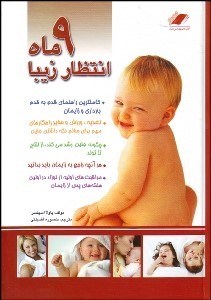 تصویر  9 ماه انتظار زيبا