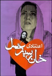 تصویر  خانه سبز عسل