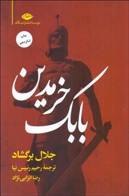 تصویر  بابك خرمدين