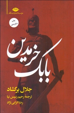 تصویر  بابك خرمدين