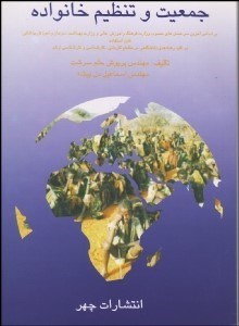 تصویر  جمعيت و تنظيم خانواده