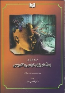 تصویر  ابعاد تفكر در برنامه‌ريزي درسي و تدريس