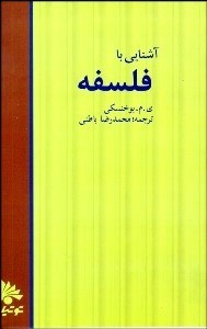 تصویر  آشنايي با فلسفه