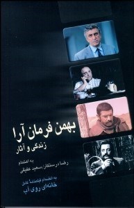 تصویر  بهمن فرمان‌آرا زندگي و آثار