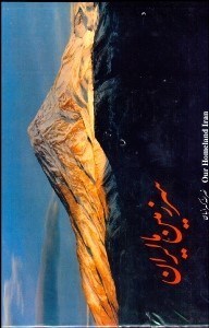 تصویر  سرزمين ما ايران