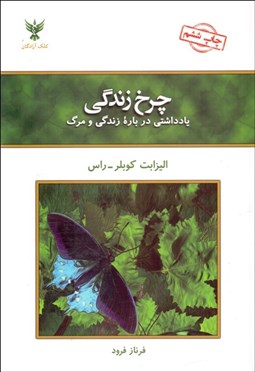 تصویر  چرخ زندگي (يادداشتي درباره زندگي و مرگ)