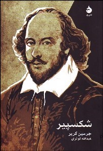 تصویر  شكسپير