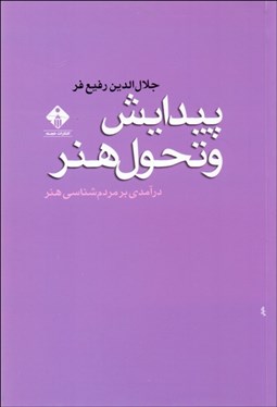 تصویر  پيدايش و تحول هنر (درآمدي بر مردم‌شناسي هنر)