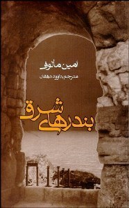 تصویر  بندرهاي شرق