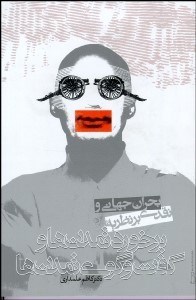 تصویر  بحران جهاني و نقدي بر نظريه برخورد تمدن‌ها و گفتگوي تمدن‌ها