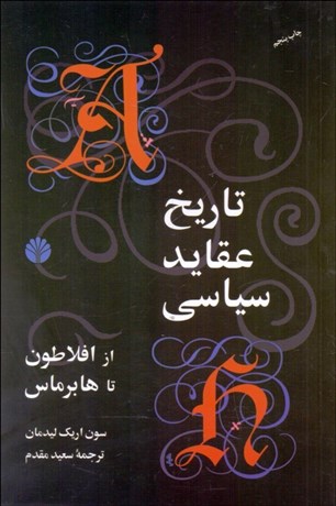 تصویر  تاريخ عقايد سياسي از افلاطون تا هابرماس