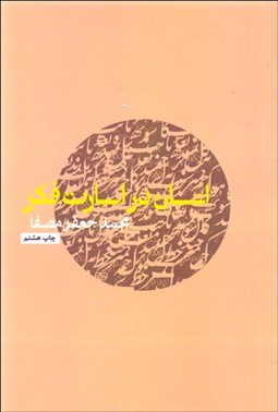 تصویر  انسان در اسارت فكر