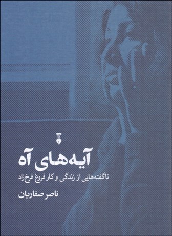 تصویر  آيه‌هاي آه (زندگي فروغ)