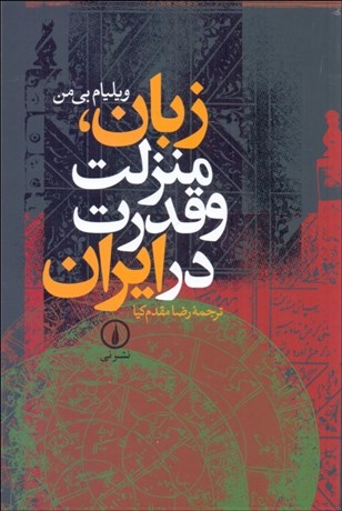 تصویر  زبان منزلت و قدرت در ايران