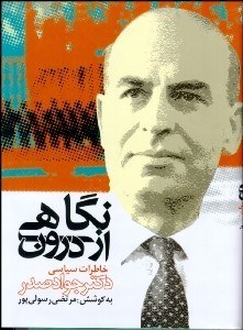 تصویر  نگاهي از درون (خاطرات جواد صدر)