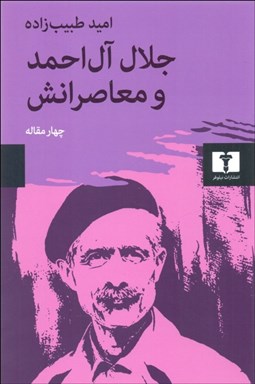 نمایش جزئیات برای جلال آل احمد و معاصرانش (چهار مقاله) تصویر جلال آل احمد و معاصرانش (چهار مقاله)