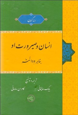 تصویر  انسان و صيرورت او