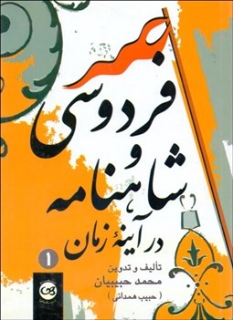 تصویر  فردوسي و شاهنامه در آينه زمان (دوره 2 جلدي)