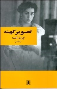 تصویر  تصوير كهنه