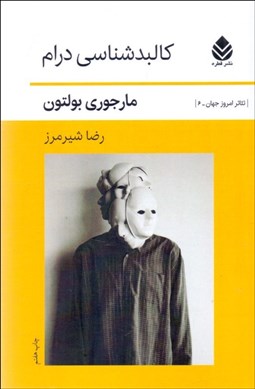 تصویر  كالبدشناسي درام