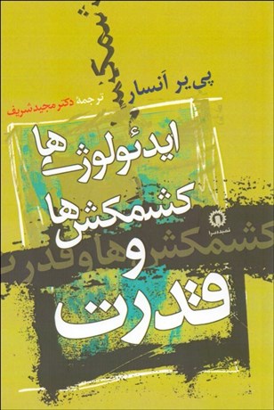 تصویر  ايدئولوژي‌ها كشمكش‌ها و قدرت