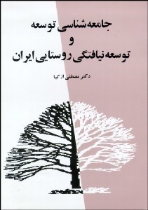 تصویر  جامعه‌شناسي توسعه و توسعه‌نيافتگي روستايي ايران