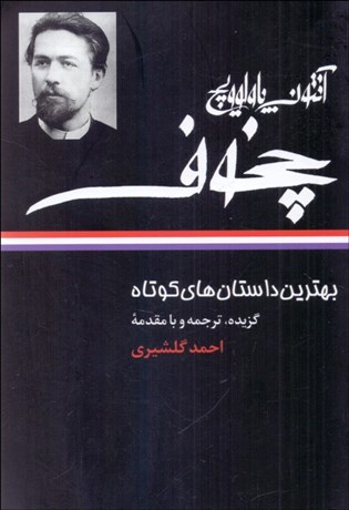 تصویر  بهترين داستان‌هاي كوتاه آنتوان چخوف