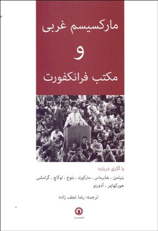 تصویر  ماركسيسم غربي و مكتب فرانكفورت