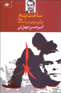 تصویر  ساعت پنج براي مردن دير است (مجموعه داستان)