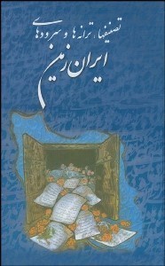 تصویر  تصنيف‌ها ترانه‌ها و سرودهاي ايران زمين