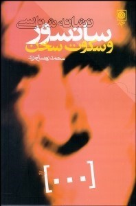 تصویر  نشانه‌شناسي سانسور و سكوت سخن