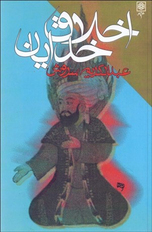 تصویر  اخلاق خدايان